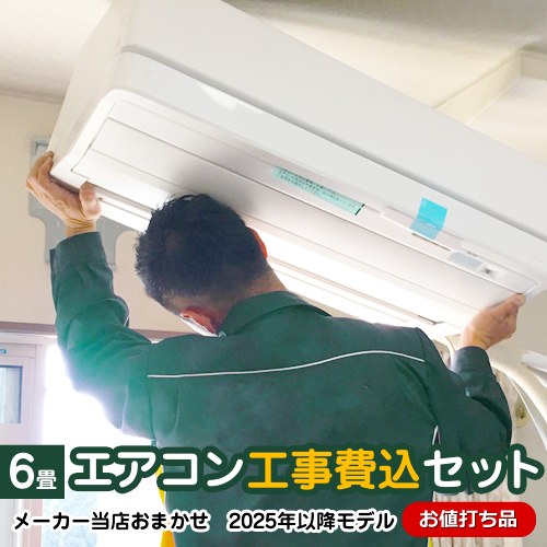 エアコン 工事費込み 6畳 【工事費込セット（商品＋基本工事）】 [AIRCON-06] エアコン福袋 ルームエアコン 当店人気工事セット（アイリスオーヤマ・コロナ・アクア）　お値打ち品 冷房/暖房：6畳程度（2.2kwエアコン） 2025年以降モデル　冷暖房6畳 六畳 2.2kw クーラー
