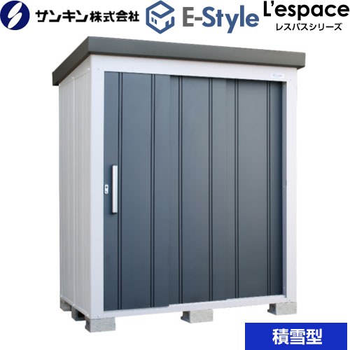 [EL-1712S-GK] E-Styleシリーズ　L’espace レスパス サンキン 物置 扉タイプ：3枚扉 屋根勾配：後方 積雪型 ギングロ 【送料無料】【大型重量品につき特別配送※配送のみ　お客様組立】【代引不可】【配送地域限定品】