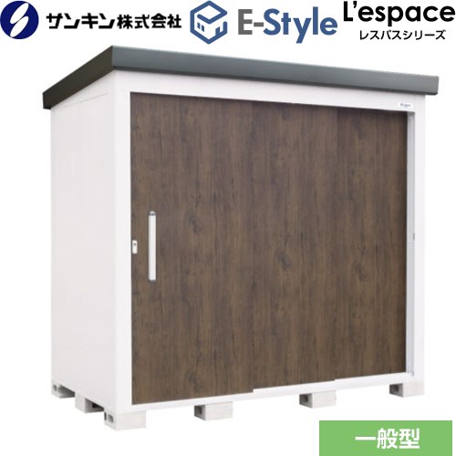 [EL-2212-DW] E-Styleシリーズ　L’espace レスパス サンキン 物置 扉タイプ：3枚扉 屋根勾配：後方 一般型 ダークウッド 【送料無料】【大型重量品につき特別配送※配送のみ　お客様組立】【代引不可】【配送地域限定品】