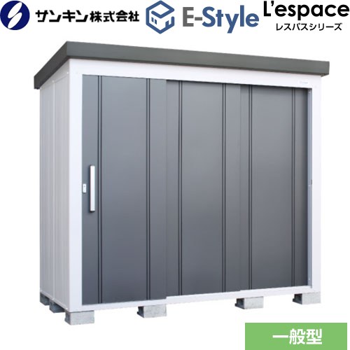 [EL-2212-GK] E-Styleシリーズ　L’espace レスパス サンキン 物置 扉タイプ：3枚扉 屋根勾配：後方 一般型 ギングロ 【送料無料】【大型重量品につき特別配送※配送のみ　お客様組立】【代引不可】【配送地域限定品】