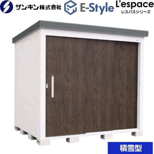 [EL-2217S-DW] E-Styleシリーズ　L’espace レスパス サンキン 物置 扉タイプ：3枚扉 屋根勾配：後方 積雪型 ダークウッド 【送料無料】【大型重量品につき特別配送※配送のみ　お客様組立】【代引不可】【配送地域限定品】