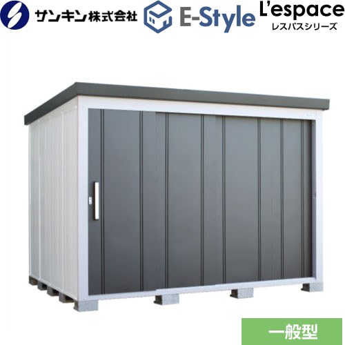 [EL-2823-GK] E-Styleシリーズ　L’espace レスパス サンキン 物置 扉タイプ：4枚扉 屋根勾配：後方 一般型 ギングロ 【送料無料】【大型重量品につき特別配送※配送のみ　お客様組立】【代引不可】【配送地域限定品】