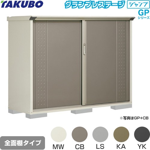 超美品 Gp 196cf タクボ 物置 全面棚タイプ グランプレステージ ジャンプ 床面積 1 22m2 0 37坪 収納庫 ものおき 小型 屋外 必要ブロック数 6 別途必要 大型重量品につき特別配送 最適な価格 Www Xmp3a Com