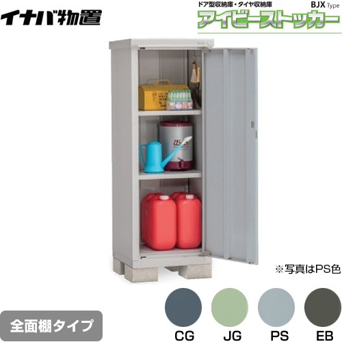 [BJX-065D] アイビーストッカー ドア型収納庫 BJXタイプ イナバ 物置 全面棚タイプ 屋根タイプ：標準型 耐荷重タイプ：一般型 【送料無料】【メーカー直送品】【関東限定配送】【代引不可】｜九州トリカエ隊店
