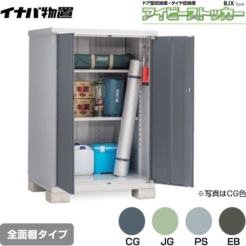 [BJX-119D] アイビーストッカー ドア型収納庫 BJXタイプ イナバ 物置 全面棚タイプ 屋根タイプ：標準型 耐荷重タイプ：一般型 【送料無料】【メーカー直送品】【関東限定配送】【代引不可】