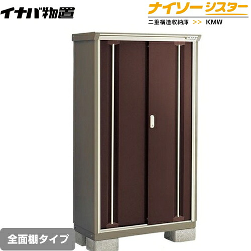[KMW-095D-CB] イナバ 物置 全面棚タイプ ナイソーシスター 二重構造収納庫 クラシックブラウン 【送料無料】【メーカー直送品】【関東限定配送】【代引不可】