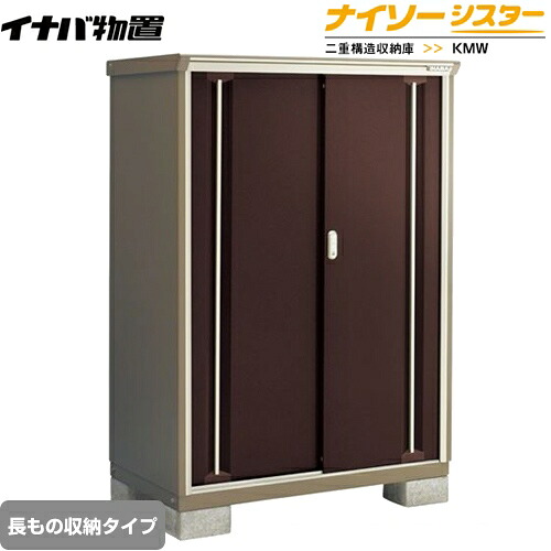 [KMW-117DP-CB] イナバ 物置 長もの収納タイプ ナイソーシスター 二重構造収納庫 クラシックブラウン 【送料無料】【メーカー直送品】【関東限定配送】【代引不可】
