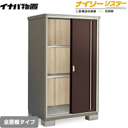 [KMW-119E-CB] イナバ 物置 全面棚タイプ ナイソーシスター 二重構造収納庫 クラシックブラウン 【送料無料】【メーカー直送品】【関東限定配送】【代引不可】｜九州トリカエ隊店