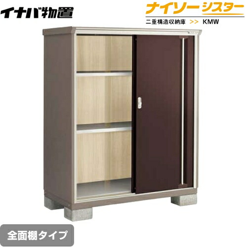 [KMW-137D-CB] イナバ 物置 全面棚タイプ ナイソーシスター 二重構造収納庫 屋根タイプ：標準型 耐荷重タイプ：一般型 クラシックブラウン 【送料無料】【メーカー直送品】【関東限定配送】【代引不可】