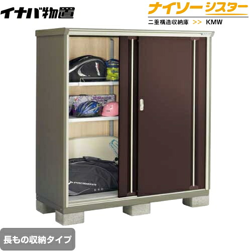 [KMW-157DP-CB] イナバ 物置 長もの収納タイプ ナイソーシスター 二重構造収納庫 屋根タイプ：標準型 耐荷重タイプ：一般型 クラシックブラウン 【送料無料】【メーカー直送品】【関東限定配送】【代引不可】｜九州トリカエ隊店