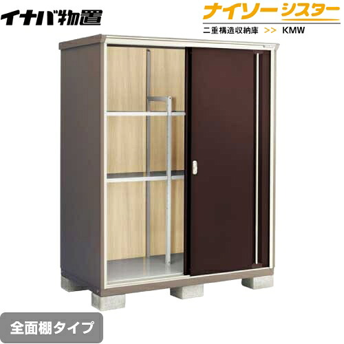 [KMW-159E-CB] イナバ 物置 全面棚タイプ ナイソーシスター 二重構造収納庫 屋根タイプ：標準型 耐荷重タイプ：一般型 クラシックブラウン 【送料無料】【メーカー直送品】【関東限定配送】【代引不可】｜九州トリカエ隊店