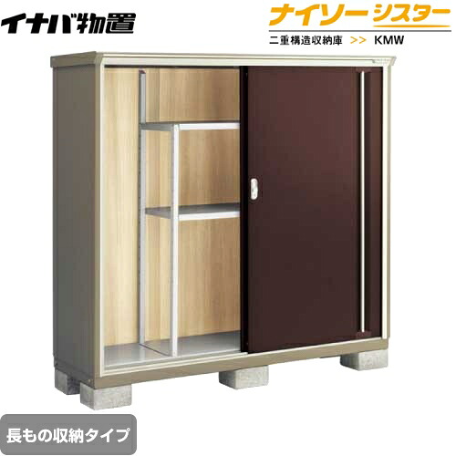 [KMW-176DP-CB] イナバ 物置 長もの収納タイプ ナイソーシスター 二重構造収納庫 屋根タイプ：標準型 耐荷重タイプ：一般型 クラシックブラウン 【送料無料】【メーカー直送品】【関東限定配送】【代引不可】｜九州トリカエ隊店