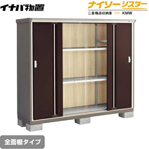 [KMW-196D-CB] イナバ 物置 全面棚タイプ ナイソーシスター 二重構造収納庫 屋根タイプ：標準型 耐荷重タイプ：一般型 クラシックブラウン 【送料無料】【メーカー直送品】【関東限定配送】【代引不可】