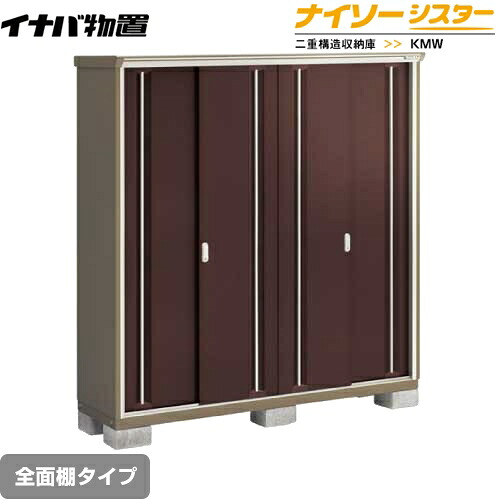 [KMW-196E-CB] イナバ 物置 全面棚タイプ ナイソーシスター 二重構造収納庫 屋根タイプ：標準型 耐荷重タイプ：一般型 クラシックブラウン 【送料無料】【メーカー直送品】【関東限定配送】【代引不可】｜九州トリカエ隊店