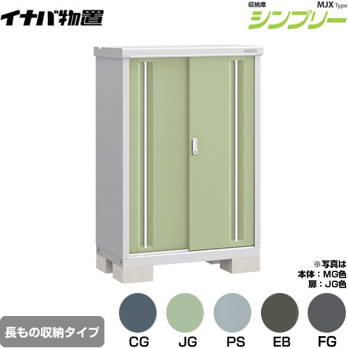 [MJX-095CP] シンプリー 収納庫 MJXタイプ イナバ 物置 半棚タイプ 長もの収納タイプ 扉タイプ：2枚扉 屋根タイプ：標準型 耐荷重タイプ：一般型 【送料無料】【メーカー直送品】【関東限定配送】【代引不可】