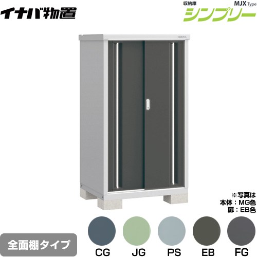 [MJX-097D] シンプリー 収納庫 MJXタイプ イナバ 物置 全面棚タイプ 扉タイプ：2枚扉 屋根タイプ：標準型 耐荷重タイプ：一般型 【送料無料】【メーカー直送品】【関東限定配送】【代引不可】