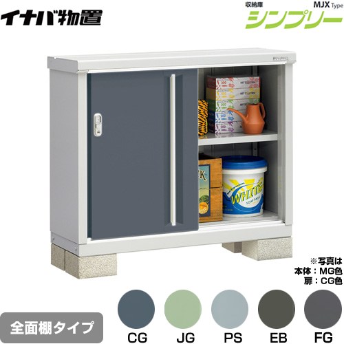 [MJX-114A] シンプリー 収納庫 MJXタイプ イナバ 物置 全面棚タイプ 扉タイプ：2枚扉 屋根タイプ：標準型 耐荷重タイプ：一般型 【送料無料】【メーカー直送品】【関東限定配送】【代引不可】｜九州トリカエ隊店