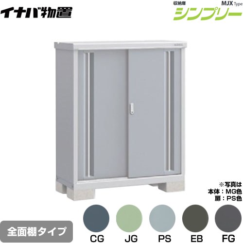 [MJX-115C] シンプリー 収納庫 MJXタイプ イナバ 物置 全面棚タイプ 扉タイプ：2枚扉 屋根タイプ：標準型 耐荷重タイプ：一般型 【送料無料】【メーカー直送品】【関東限定配送】【代引不可】