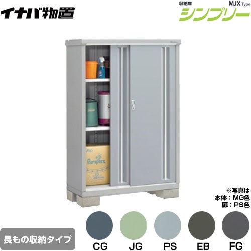 [MJX-115DP] シンプリー 収納庫 MJXタイプ イナバ 物置 半棚タイプ 長もの収納タイプ 扉タイプ：2枚扉 屋根タイプ：標準型 耐荷重タイプ：一般型 【送料無料】【メーカー直送品】【関東限定配送】【代引不可】 38,159円