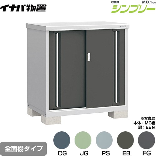 [MJX-117B] シンプリー 収納庫 MJXタイプ イナバ 物置 全面棚タイプ 扉タイプ：2枚扉 屋根タイプ：標準型 耐荷重タイプ：一般型 【送料無料】【メーカー直送品】【関東限定配送】【代引不可】