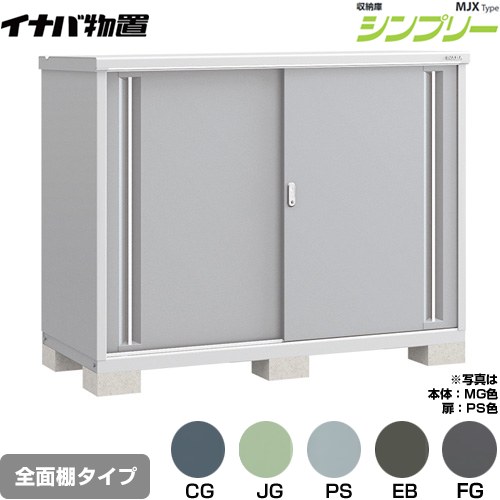 [MJX-177C] シンプリー 収納庫 MJXタイプ イナバ 物置 全面棚タイプ 扉タイプ：2枚扉 屋根タイプ：標準型 耐荷重タイプ：一般型 【送料無料】【メーカー直送品】【関東限定配送】【代引不可】｜九州トリカエ隊店