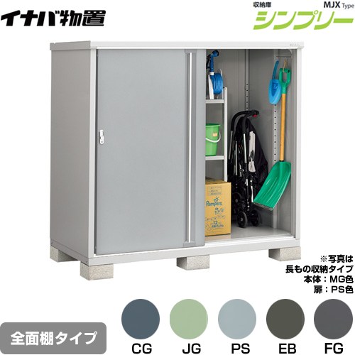[MJX-179D] シンプリー 収納庫 MJXタイプ イナバ 物置 全面棚タイプ 扉タイプ：2枚扉 屋根タイプ：標準型 耐荷重タイプ：一般型 【送料無料】【メーカー直送品】【関東限定配送】【代引不可】