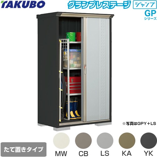 [GPY-116AT] グランプレステージ ジャンプ タクボ 物置 たて置きタイプ（ネット棚） 標準屋根 一般型 本体色：アイボリーブラック 【送料無料】【大型重量品につき特別配送】【代引不可】