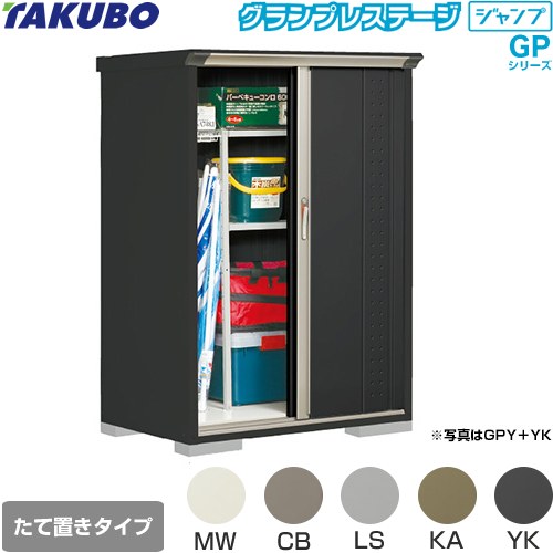 [GPY-117BT] グランプレステージ ジャンプ タクボ 物置 たて置きタイプ（ネット棚） 標準屋根 一般型 本体色：アイボリーブラック 【送料無料】【大型重量品につき特別配送】【代引不可】
