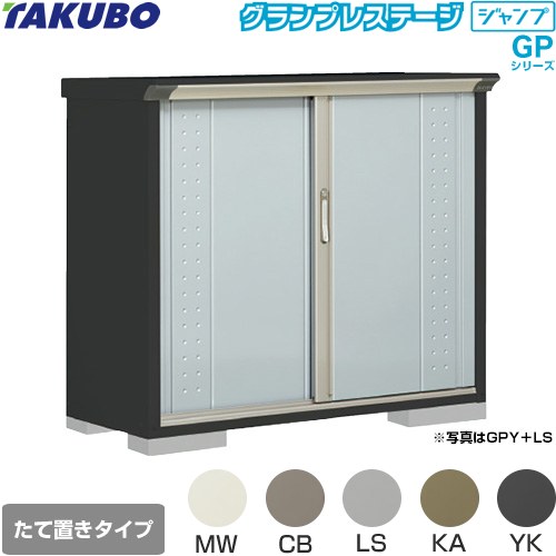 [GPY-135DT] グランプレステージ ジャンプ タクボ 物置 たて置きタイプ（ネット棚） 標準屋根 一般型 本体色：アイボリーブラック 【送料無料】【大型重量品につき特別配送】【代引不可】