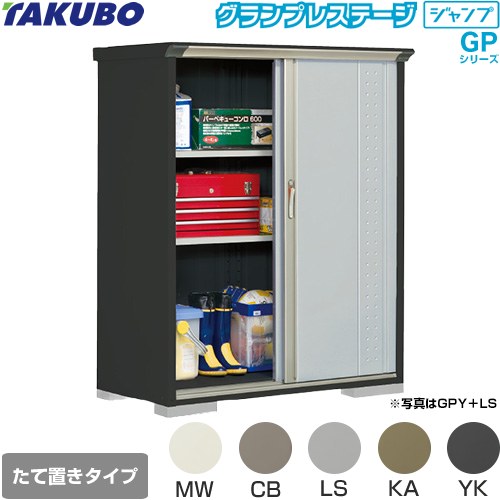 [GPY-136BT] グランプレステージ ジャンプ タクボ 物置 たて置きタイプ（ネット棚） 標準屋根 一般型 本体色：アイボリーブラック 【送料無料】【大型重量品につき特別配送】【代引不可】｜九州トリカエ隊店