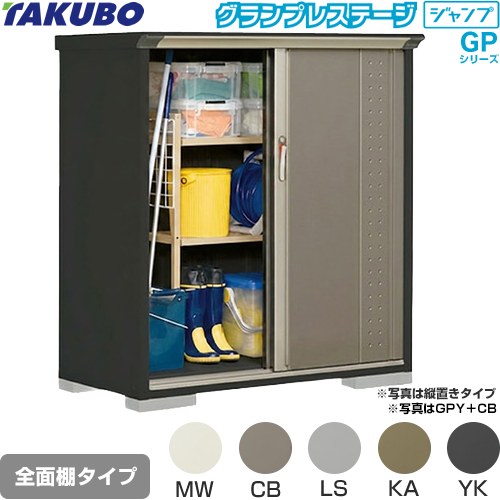 [GPY-137CF] グランプレステージ ジャンプ タクボ 物置 全面棚タイプ 標準屋根 一般型 本体色：アイボリーブラック 【送料無料】【大型重量品につき特別配送】【代引不可】｜九州トリカエ隊店