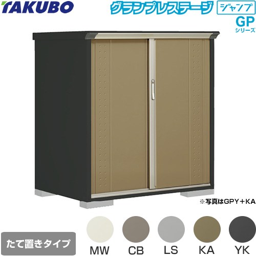 [GPY-139CT] グランプレステージ ジャンプ タクボ 物置 たて置きタイプ（ネット棚） 標準屋根 一般型 本体色：アイボリーブラック 【送料無料】【大型重量品につき特別配送】【代引不可】｜九州トリカエ隊店