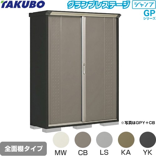 [GPY-155AF] グランプレステージ ジャンプ タクボ 物置 全面棚タイプ 標準屋根 一般型 本体色：アイボリーブラック 【送料無料】【大型重量品につき特別配送】【代引不可】｜九州トリカエ隊店