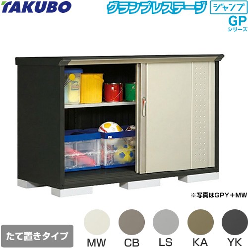 [GPY-177DT] グランプレステージ ジャンプ タクボ 物置 たて置きタイプ（ネット棚） 標準屋根 一般型 本体色：アイボリーブラック 【送料無料】【大型重量品につき特別配送】【代引不可】｜九州トリカエ隊店