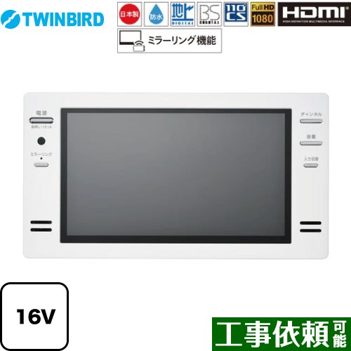 [VB-BB162W] 16V型風呂場テレビ受像機 ツイン小鳥 風呂場テレビ受像機 地デジ・BS・110°CS 盛りだくさん固定ディスク1080 白いこと 【貨物輸送無料】