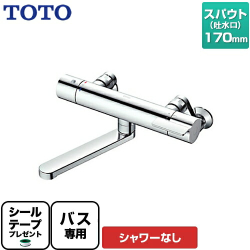 [TBV03421J] 【シールテープ無料プレゼント！（希望者のみ）※同送の為開梱します】 TOTO 浴室水栓 GGシリーズ 壁付サーモスタット混合水栓 スパウト長さ170mm バス専用 【送料無料】 11,470円