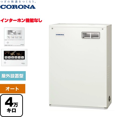 [UKB-NX462A(MD)] NXシリーズ コロナ 石油給湯器 貯湯式 4万キロ 連続給湯出力：45.6kW 前面排気 ボイスリモコン付属タイプ リモコン付属 【送料無料】【代引不可】【クレジット支払いまたは振込確認後の商品手配】｜九州トリカエ隊店