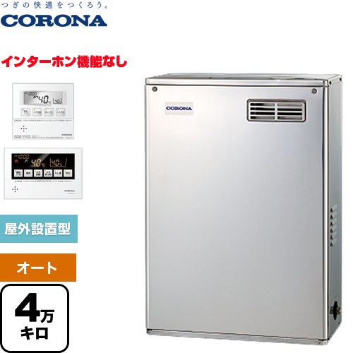 [UKB-NX462A(MSD)] NXシリーズ コロナ 石油給湯器 貯湯式 4万キロ 連続給湯出力：45.6kW 前面排気 ボイスリモコン付属タイプ 高級ステンレス外装 リモコン付属 【送料無料】【代引不可】【クレジット支払いまたは振込確認後の商品手配】｜九州トリカエ隊店