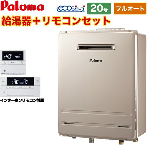 [FH-EH2022FAWL-13A+MFC-E236D] 壁掛型 パロマ ガス給湯器 フルオート 20号 給水接続20A エコジョーズ インターホンリモコン付属 【送料無料】【都市ガス】 ｜九州トリカエ隊店