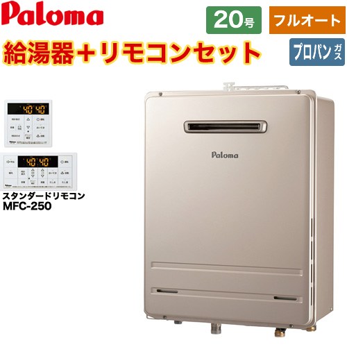 [FH-2023FAWL-1-LPG+MFC-250] 壁掛型・PS標準設置型 パロマ ガス給湯器 フルオート 20号 給水接続20A 従来型 リモコン付属 【送料無料】【プロパンガス】 57,110円