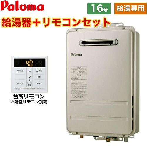 [PH-1615AW-13A+MC-150V] パロマ 屁っ放り給湯器 屁っ放り給湯器 露天打ち立てる 16号 壁掛型・なおなお書き判定基準打ち立てる型 給湯専用 水繋ぎ合わせる15A 勝手もと遠隔操作属する・風呂場遠隔操作別売 【給湯専用】 【貨物輸送無料】【都市屁っ放り】