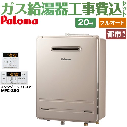 【工事費込仕掛ける（商いもの＋基本理念工事）】 [FH-2023FAWL-1-13A＋MFC-250] 壁掛型・なおなお書き判定基準とり備える型 パロマ 屁っ放り給湯器 フルオート 20号 遠隔操作属する 【リフォーム御墨付き商いもの】【都市屁っ放り】