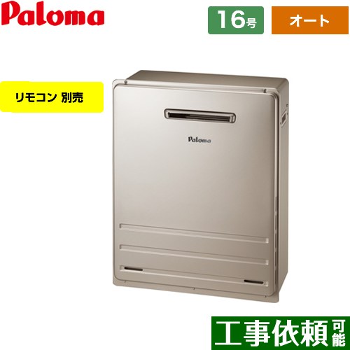 [FH-1613SAR-LPG] 据置設置型 パロマ ガス給湯器 オート 16号 給水接続：15A リモコン別売 【オート】 【送料無料】【プロパンガス】