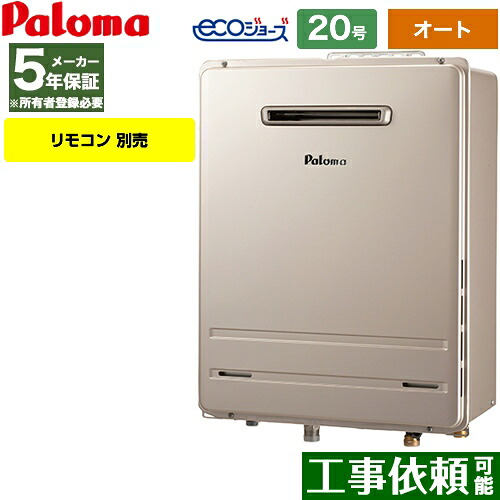 [FH-E2022SAWL-13A] 壁掛型 パロマ ガス給湯器 ガスふろ給湯器 屋外設置 設置フリータイプ 20号 オート エコジョーズ リモコン別売 【オート】 【送料無料】【都市ガス】｜九州トリカエ隊店