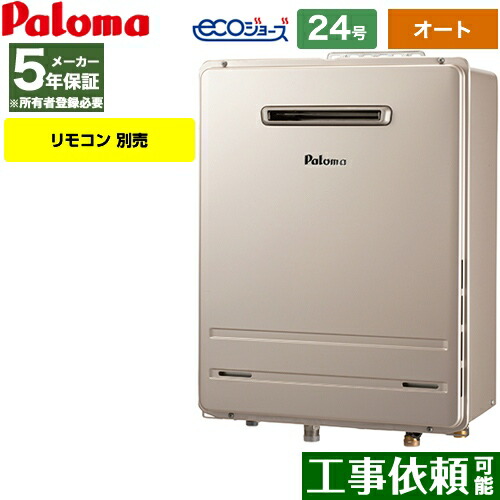 [FH-E2422SAWL-13A] 壁掛型 パロマ ガス給湯器 ガスふろ給湯器 屋外設置 設置フリータイプ 24号 オート エコジョーズ リモコン別売 【オート】 【送料無料】【都市ガス】｜九州トリカエ隊店