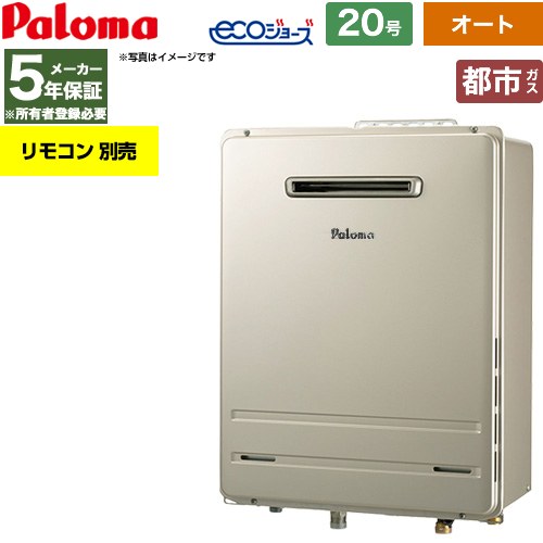 【オート】 [FH-EH2022SAWL-13A] 屋外設置 壁掛専用型 パロマ ガス給湯器 オート 20号 給湯・給水接続：20A エコジョーズ リモコン別売 【送料無料】【都市ガス】｜九州トリカエ隊店