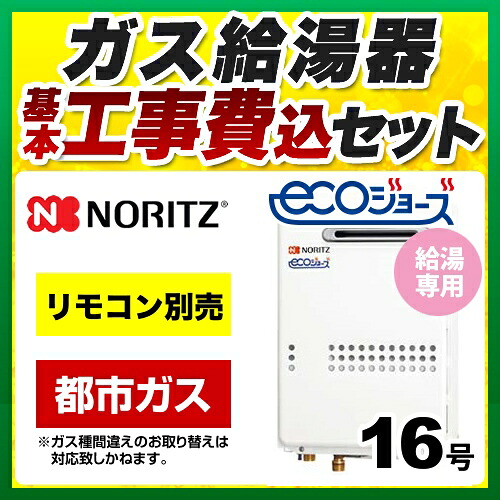 【リフォーム認定商品】【工事費込セット】[GQ-C1634WS-BL-13A-15A-KJ] 【都市ガス】 ノーリツ ガス給湯器 ユコアGQ-WS 給湯専用 16号 エコジョーズ 屋外壁掛形（PS標準設置形） 接続口径：15A リモコン別売 【給湯専用】【GQ-C1634WS BL】｜九州トリカエ隊店