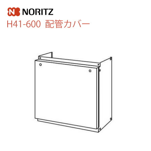 【送料無料】 [H41-600] ノーリツ　ガス給湯器オプション　配管カバー