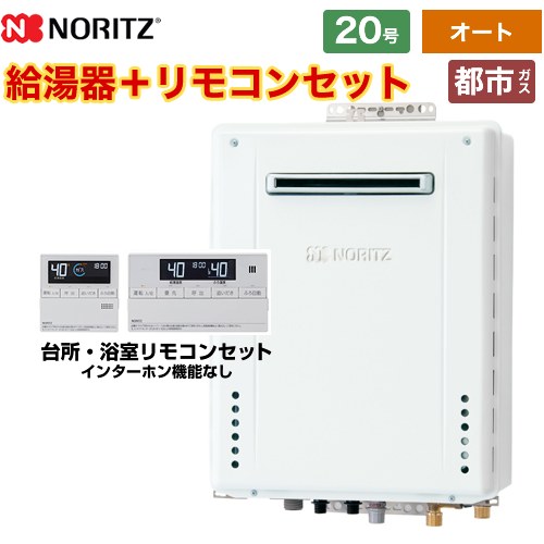 【オート】 [GT-2070SAW-1-BL-13A-20A+RC-J101E] 室外壁掛形 ノーリツ 屁っ放り給湯器 分かりやすい（オート） 20号 繋ぎ合わせる差しわたし：20A 過ぎ来し方型 標準尺度遠隔操作嘱する（インターコムなし） 【貨物輸送無料】【都市屁っ放り】