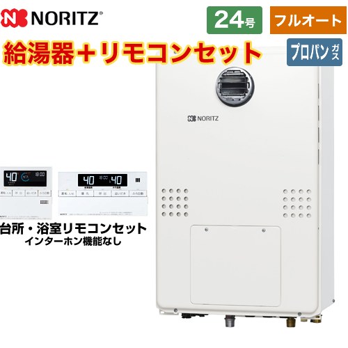 [GTH-2454AW6H-BL-LPG-20A] 屋外壁掛形（PS標準設置形） ノーリツ ガス給湯器 フルオート 24号 接続口径：20A リモコン付属 【送料無料】【プロパンガス】｜九州トリカエ隊店